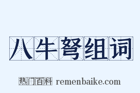 八牛弩组词是什么意思的图片